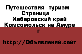  Путешествия, туризм - Страница 2 . Хабаровский край,Комсомольск-на-Амуре г.